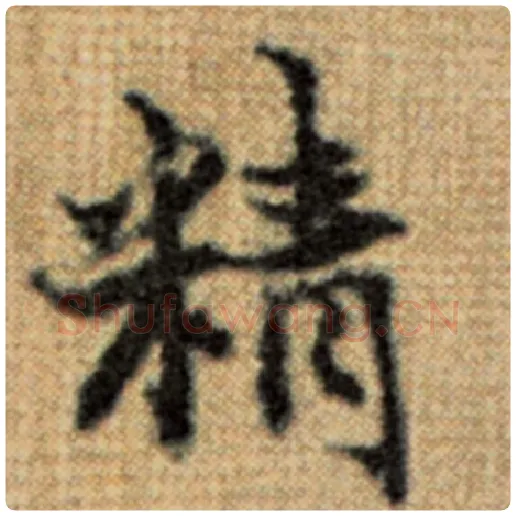 赵孟頫毛笔楷书精字的写法,摘自赵孟頫书法作品太上老君说常清静经