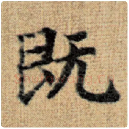 赵孟頫毛笔楷书既字的写法,摘自赵孟頫书法作品太上老君说常清静经