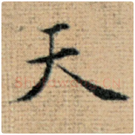 赵孟頫毛笔楷书天字的写法,摘自赵孟頫书法作品太上老君说常清静经