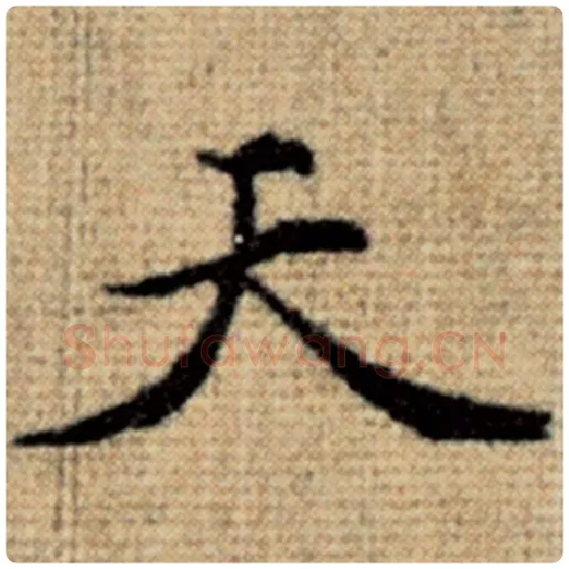 赵孟頫毛笔楷书天字的写法,摘自赵孟頫书法作品太上老君说常清静经