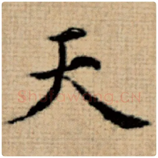 赵孟頫毛笔楷书天字的写法,摘自赵孟頫书法作品太上老君说常清静经