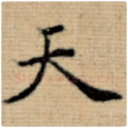 赵孟頫毛笔楷书天字的写法,摘自赵孟頫书法作品太上老君说常清静经
