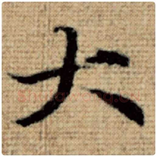 赵孟頫毛笔楷书大字的写法,摘自赵孟頫书法作品太上老君说常清静经
