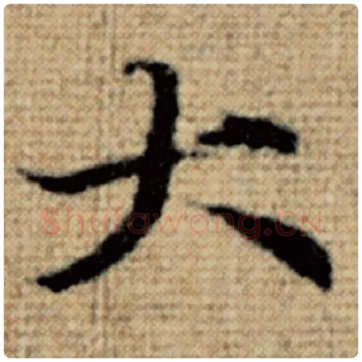 赵孟頫毛笔楷书大字的写法,摘自赵孟頫书法作品太上老君说常清静经
