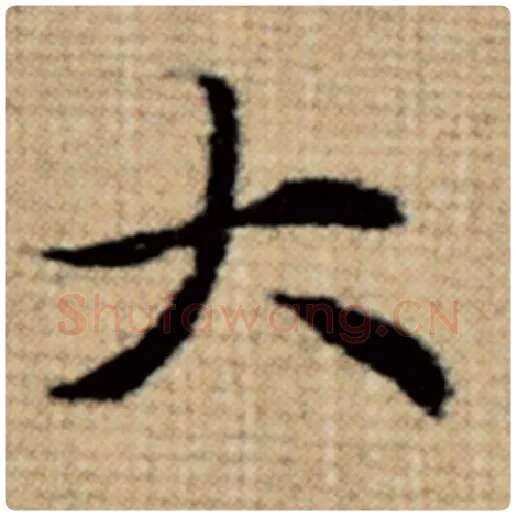 赵孟頫毛笔楷书大字的写法,摘自赵孟頫书法作品太上老君说常清静经
