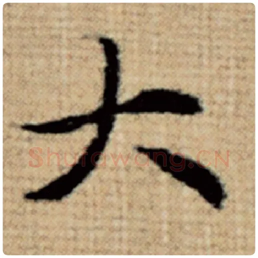 赵孟頫毛笔楷书大字的写法,摘自赵孟頫书法作品太上老君说常清静经