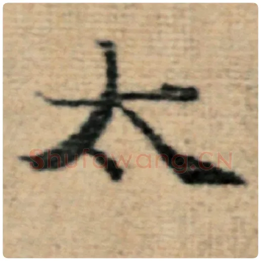 赵孟頫毛笔楷书太字的写法,摘自赵孟頫书法作品太上老君说常清静经