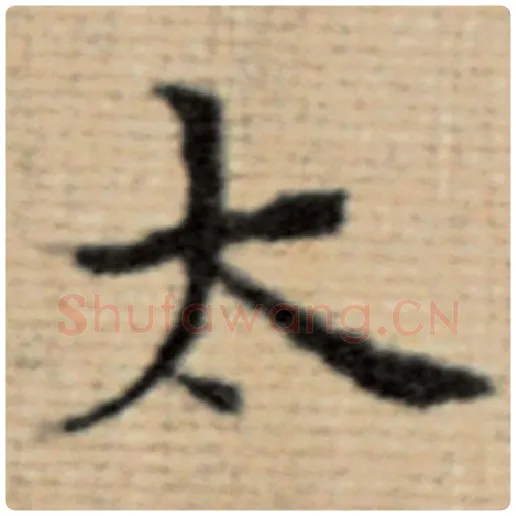 赵孟頫毛笔楷书太字的写法,摘自赵孟頫书法作品太上老君说常清静经