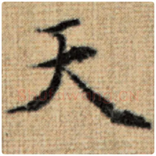 赵孟頫毛笔楷书天字的写法,摘自赵孟頫书法作品太上老君说常清静经