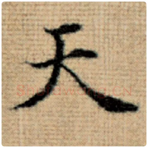 赵孟頫毛笔楷书天字的写法,摘自赵孟頫书法作品太上老君说常清静经