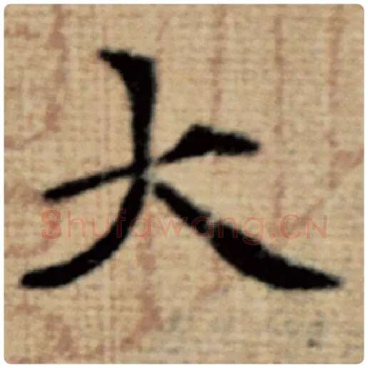 赵孟頫毛笔楷书大字的写法,摘自赵孟頫书法作品太上老君说常清静经