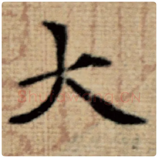 赵孟頫毛笔楷书大字的写法,摘自赵孟頫书法作品太上老君说常清静经