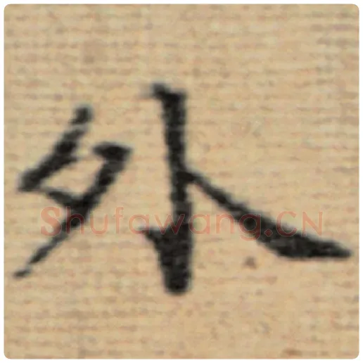 赵孟頫毛笔楷书外字的写法,摘自赵孟頫书法作品太上老君说常清静经