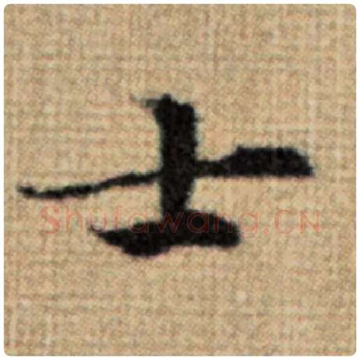 赵孟頫毛笔楷书士字的写法,摘自赵孟頫书法作品太上老君说常清静经