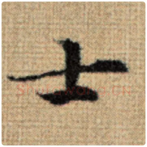 赵孟頫毛笔楷书士字的写法,摘自赵孟頫书法作品太上老君说常清静经