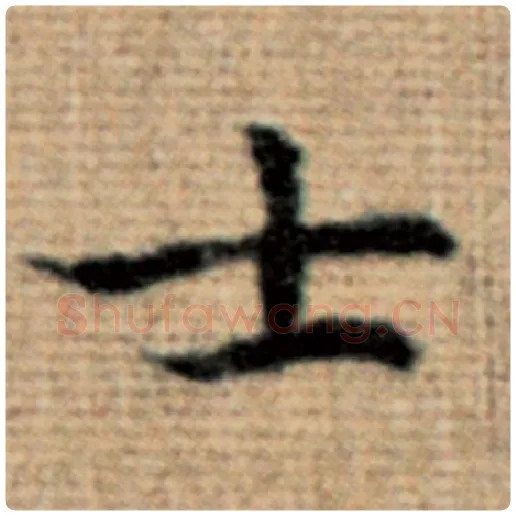 赵孟頫毛笔楷书士字的写法,摘自赵孟頫书法作品太上老君说常清静经