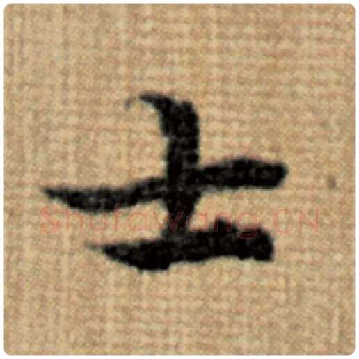 赵孟頫毛笔楷书士字的写法,摘自赵孟頫书法作品太上老君说常清静经