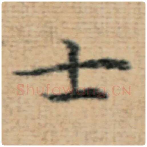赵孟頫毛笔楷书士字的写法,摘自赵孟頫书法作品太上老君说常清静经