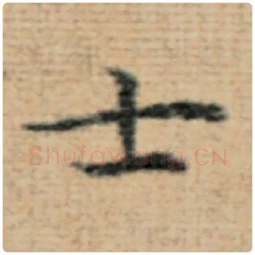赵孟頫毛笔楷书士字的写法,摘自赵孟頫书法作品太上老君说常清静经