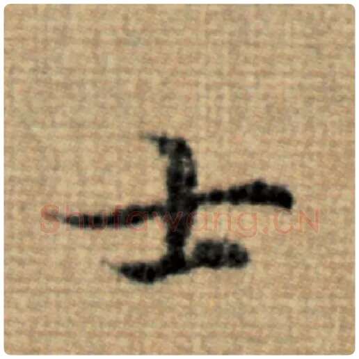 赵孟頫毛笔楷书士字的写法,摘自赵孟頫书法作品太上老君说常清静经