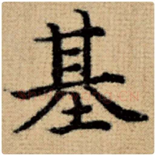 赵孟頫毛笔楷书基字的写法,摘自赵孟頫书法作品太上老君说常清静经