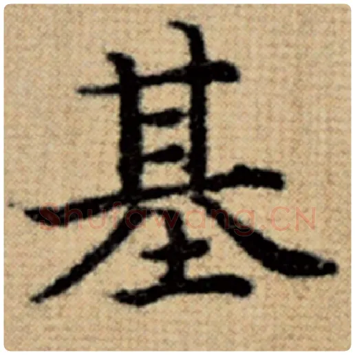 赵孟頫毛笔楷书基字的写法,摘自赵孟頫书法作品太上老君说常清静经