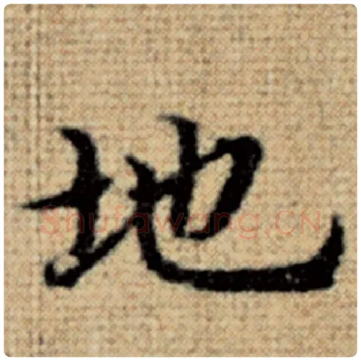 赵孟頫毛笔楷书地字的写法,摘自赵孟頫书法作品太上老君说常清静经