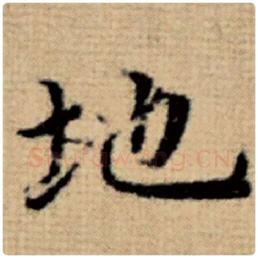 赵孟頫毛笔楷书地字的写法,摘自赵孟頫书法作品太上老君说常清静经