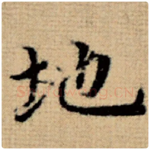 赵孟頫毛笔楷书地字的写法,摘自赵孟頫书法作品太上老君说常清静经