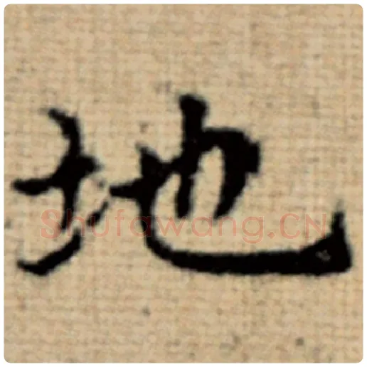 赵孟頫毛笔楷书地字的写法,摘自赵孟頫书法作品太上老君说常清静经
