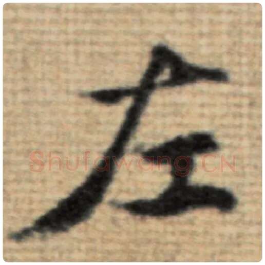 赵孟頫毛笔楷书左字的写法,摘自赵孟頫书法作品太上老君说常清静经