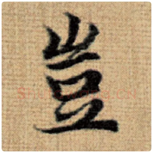 赵孟頫毛笔楷书岂字的写法,摘自赵孟頫书法作品太上老君说常清静经