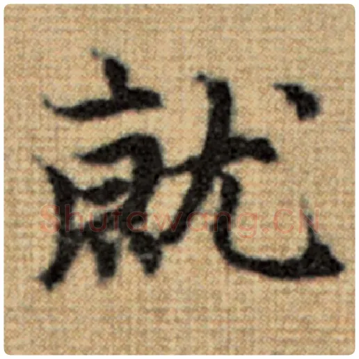 赵孟頫毛笔楷书就字的写法,摘自赵孟頫书法作品太上老君说常清静经