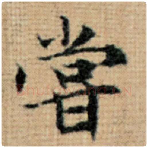 赵孟頫毛笔楷书尝字的写法,摘自赵孟頫书法作品太上老君说常清静经