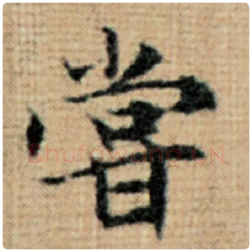 赵孟頫毛笔楷书尝字的写法,摘自赵孟頫书法作品太上老君说常清静经