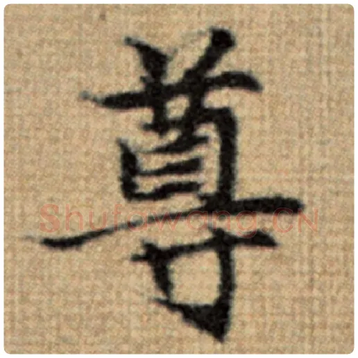 赵孟頫毛笔楷书尊字的写法,摘自赵孟頫书法作品太上老君说常清静经
