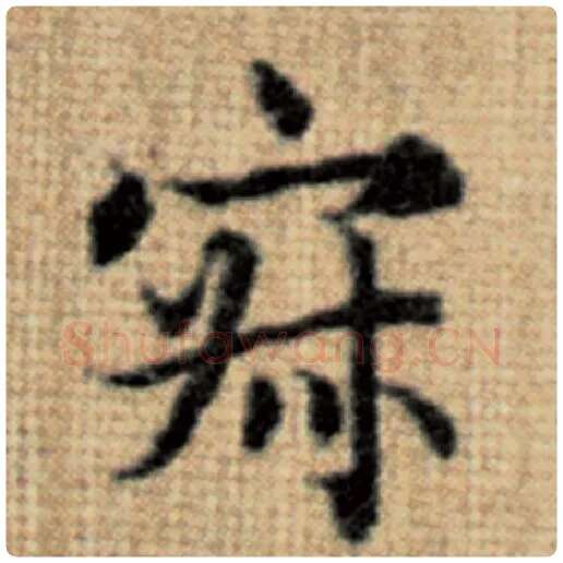 赵孟頫毛笔楷书寂字的写法,摘自赵孟頫书法作品太上老君说常清静经
