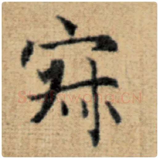赵孟頫毛笔楷书寂字的写法,摘自赵孟頫书法作品太上老君说常清静经