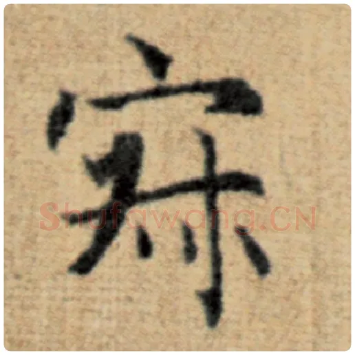 赵孟頫毛笔楷书寂字的写法,摘自赵孟頫书法作品太上老君说常清静经