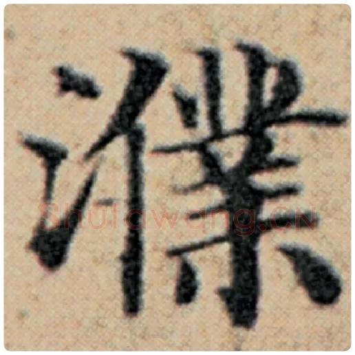 赵孟頫毛笔楷书濮字的写法,摘自赵孟頫书法作品汉汲黯传