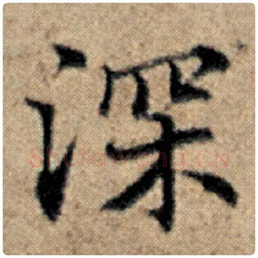 赵孟頫毛笔楷书深字的写法,摘自赵孟頫书法作品汉汲黯传