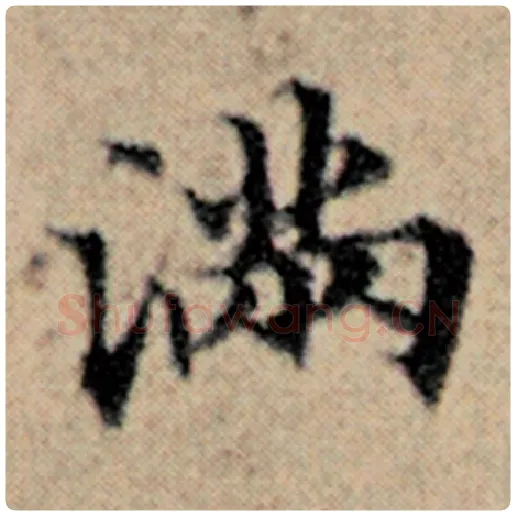 赵孟頫毛笔楷书满字的写法,摘自赵孟頫书法作品汉汲黯传