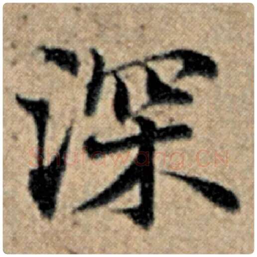 赵孟頫毛笔楷书深字的写法,摘自赵孟頫书法作品汉汲黯传