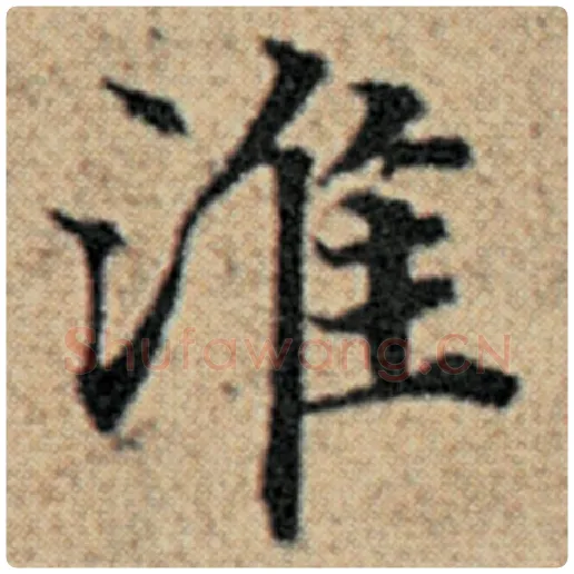 赵孟頫毛笔楷书淮字的写法,摘自赵孟頫书法作品汉汲黯传