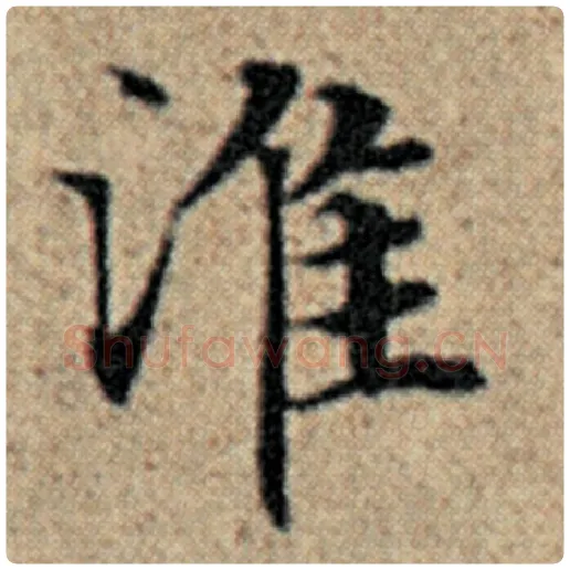 赵孟頫毛笔楷书淮字的写法,摘自赵孟頫书法作品汉汲黯传