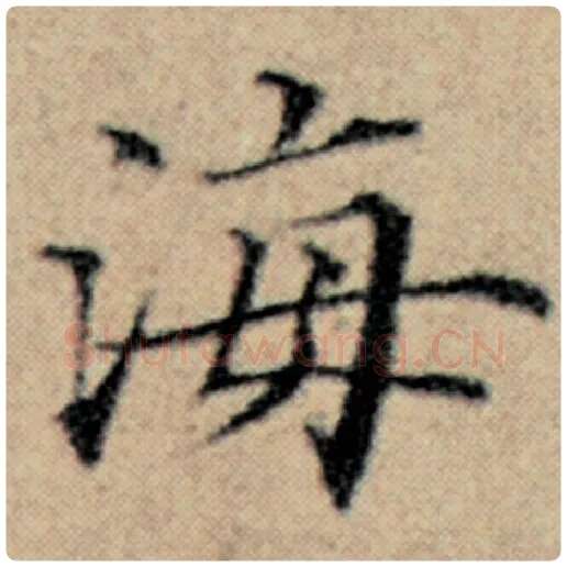 赵孟頫毛笔楷书海字的写法,摘自赵孟頫书法作品汉汲黯传