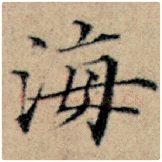 赵孟頫毛笔楷书海字的写法,摘自赵孟頫书法作品汉汲黯传