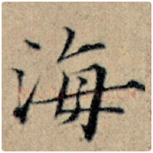 赵孟頫毛笔楷书海字的写法,摘自赵孟頫书法作品汉汲黯传