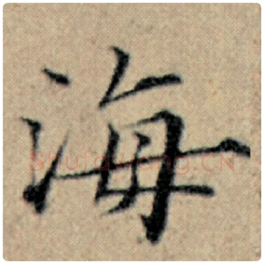 赵孟頫毛笔楷书海字的写法,摘自赵孟頫书法作品汉汲黯传