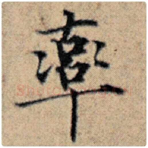 赵孟頫毛笔楷书率字的写法,摘自赵孟頫书法作品汉汲黯传